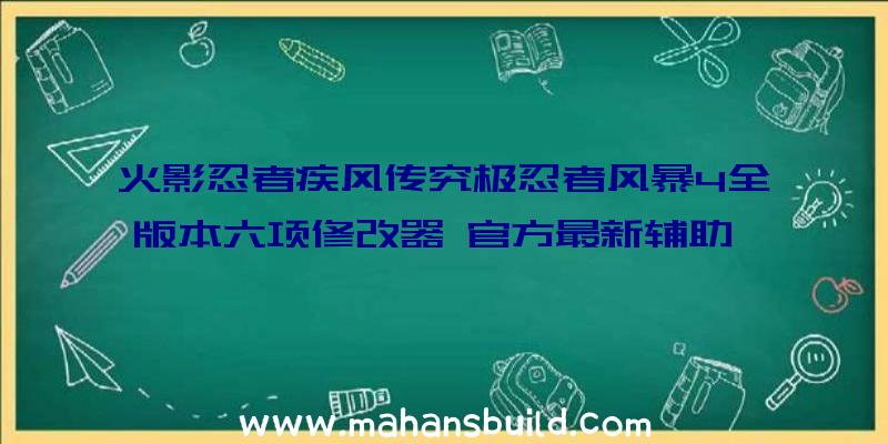 火影忍者疾风传究极忍者风暴4全版本六项修改器